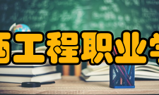 江西工程职业学院合作交流