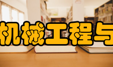 宁波大学机械工程与力学学院怎么样