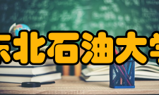 东北石油大学历任领导