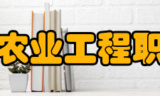 黑龙江农业工程职业学院合作交流