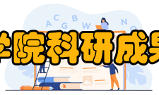 商洛学院科研成果学校有陕西省优势学科1个