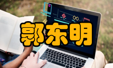 郭东明科研成就