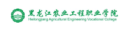 黑龙江农业工程职业学院学校标识