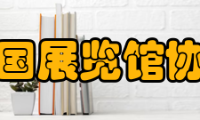 2011年中国展览馆协会大事记