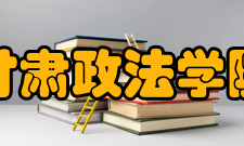 甘肃政法学院学报荣誉表彰