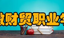 安徽财贸职业学院学术资源