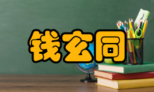 钱玄同从不判卷