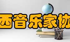 广西音乐家协会发展历程