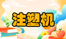 注塑机立式注塑机