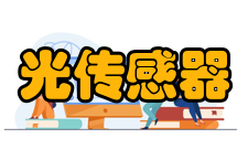 光传感器智能照明系统