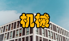 机械工程生存环境工程技术的发展