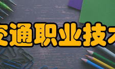 四川交通职业技术学院优秀校友