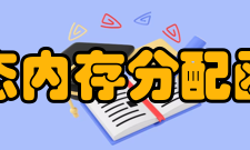 动态内存分配函数解析