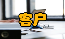 客户期望客户期望评测