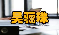 中国科学院院士吴骊珠人才培养讲座报告