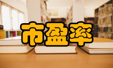 市盈率过高现状