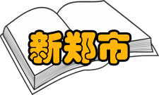 新郑市土地资源2013年