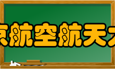 南京航空航天大学历届领导