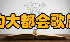 纽约大都会歌剧院相关报道