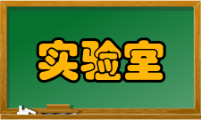 实验室认可技术交流中心简介