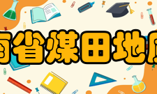 河南省煤田地质局主要职责