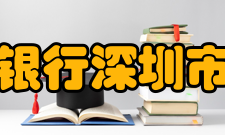 中国人民银行深圳市中心支行内设机构