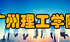 广州理工学院科研平台