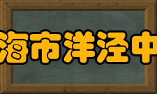 上海市洋泾中学战争年代