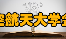 南京航空航天大学金城学院力量雄厚学校师资力量雄厚