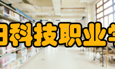 洛阳科技职业学院文化理念