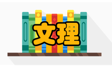 文理学院其他文理学院