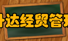 郑州升达经贸管理学院精神文化