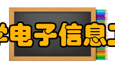 河北大学电子信息工程学院怎么样