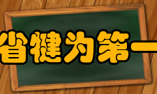 四川省犍为第一中学师资力量介绍