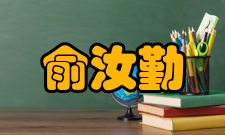 俞汝勤论文著作