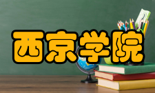 西京学院科研成果2005至2013年