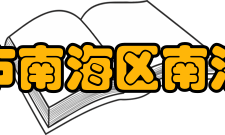 佛山市南海区南海中学师资力量