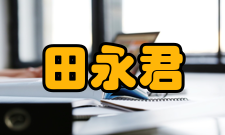 田永君荣誉表彰时间荣誉表彰2016年河北省科学技术突出贡献奖