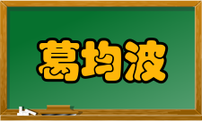 葛均波人物评价