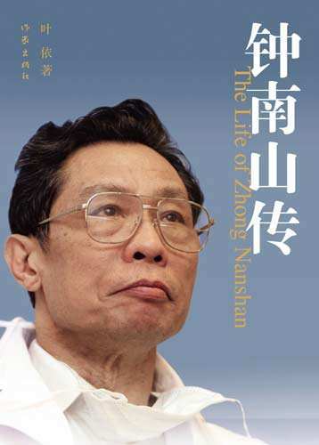 钟南山相关著作《钟南山传》是