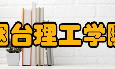 烟台理工学院学校荣誉