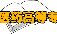 山东中医药高等专科学校师资力量