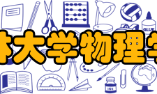 吉林大学物理学院院系专业介绍