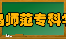 青岛师范专科学校怎么样？,青岛师范专科学校好吗