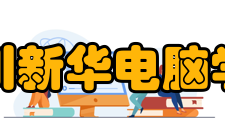 四川新华电脑学校怎么样