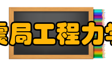 中国地震局工程力学研究所科研部门