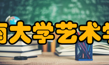 中南大学艺术学院怎么样？,中南大学艺术学院好吗