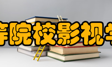 中国高等院校影视学会学会论坛