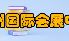 郑州国际会展中心2010年