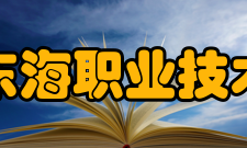 上海东海职业技术学院院系专业